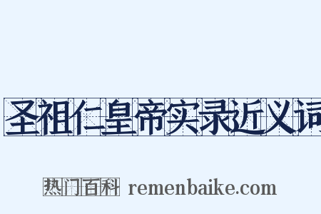 圣祖仁皇帝实录近义词是什么意思的图片